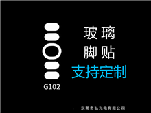 鼠標玻璃腳貼、腳墊