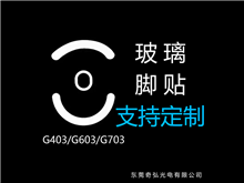 鼠標玻璃腳貼、腳墊