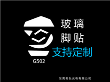 鼠標玻璃腳貼、腳墊