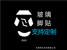 鼠標玻璃腳貼、腳墊